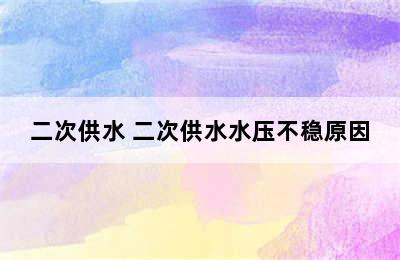 二次供水 二次供水水压不稳原因